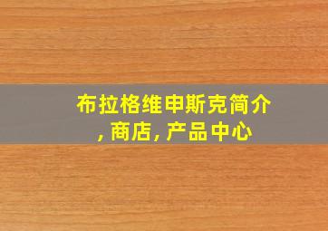 布拉格维申斯克简介, 商店, 产品中心